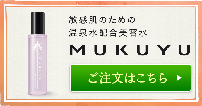 榊原温泉美容水『MUKUYU』 ご注文はこちら
