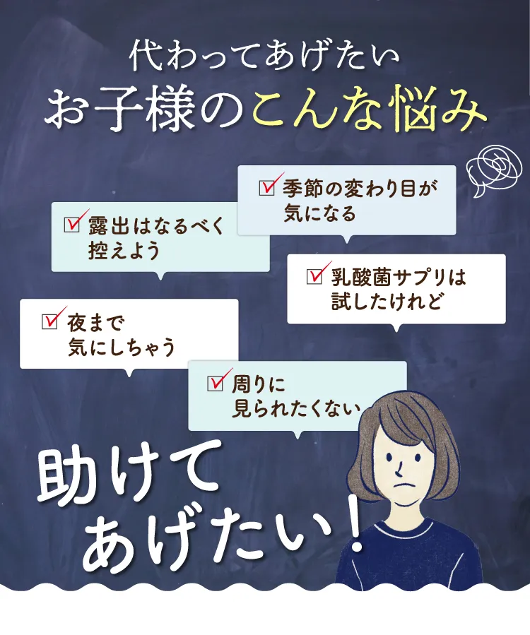 代わってあげたいお子様のこんな悩み