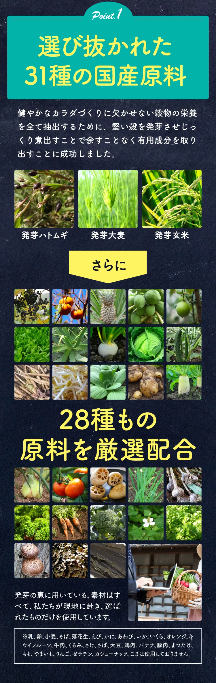 Point1 選び抜かれた31種の国産原料