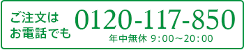お電話でのお問い合わせは　0120-117-850　いいな　はっこう