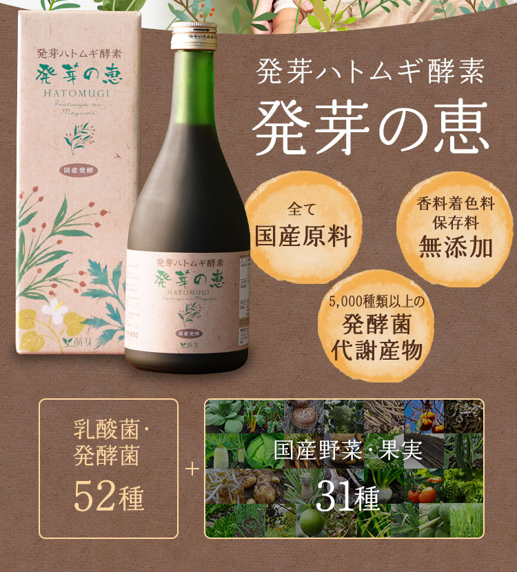 発芽ハトムギ発酵酵素『発芽の恵』