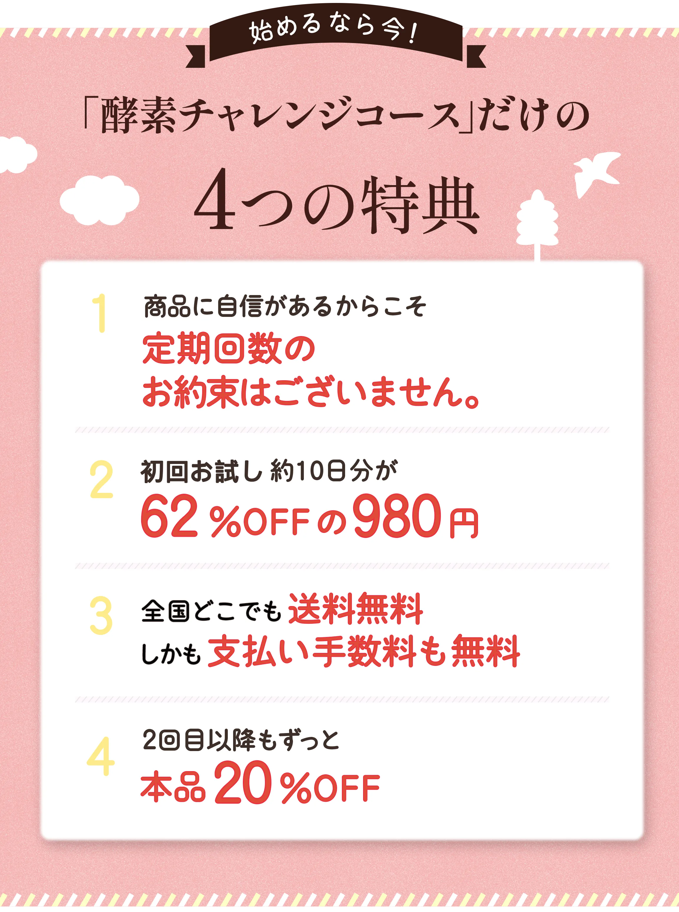 「酵素チャレンジコース」だけの4つの特典