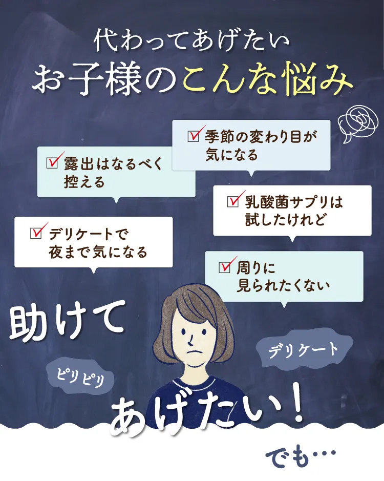代わってあげたいお子様のこんな悩み