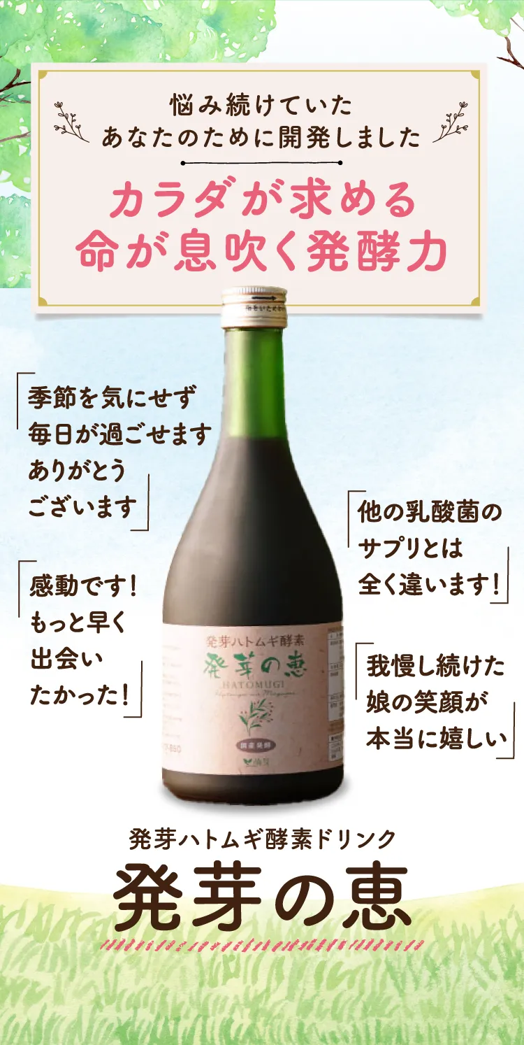 カラダが求める命が息吹く発酵力 発芽ハトムギ酵素ドリンク「発芽の恵」