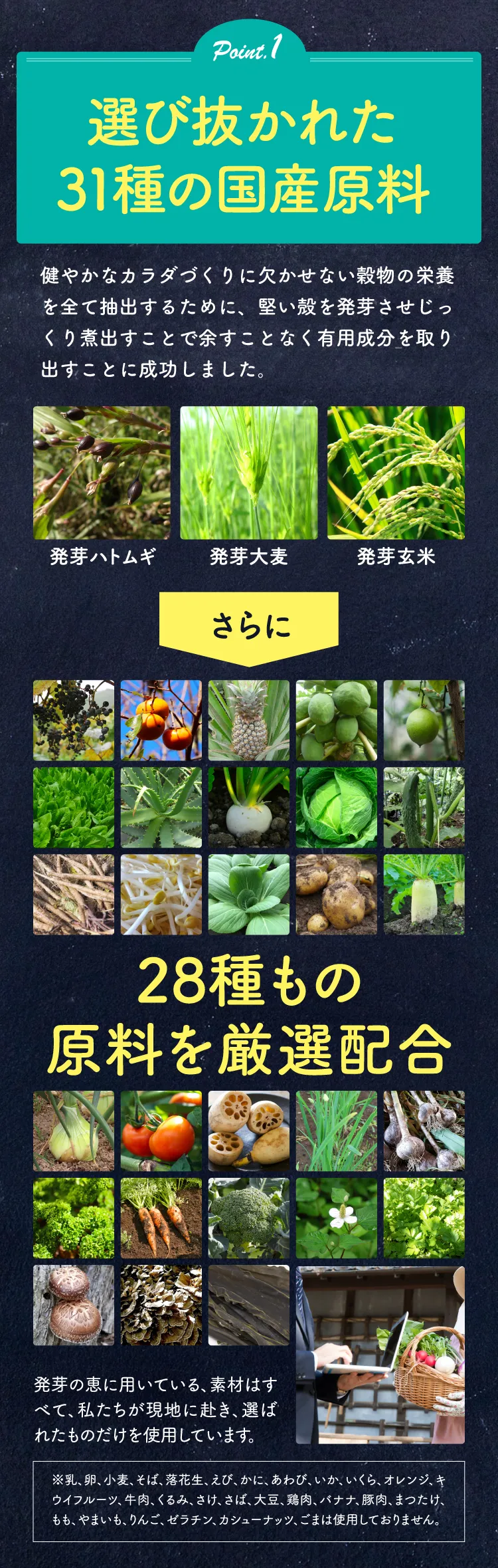 Point1 選び抜かれた31種の国産原料