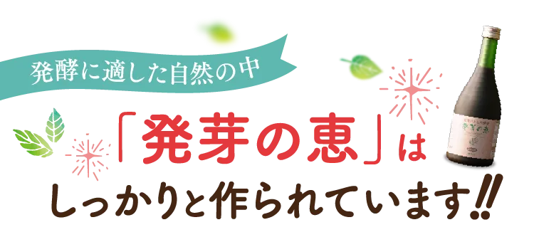 発酵に適した自然の中「発芽の恵」はしっかりと作られています