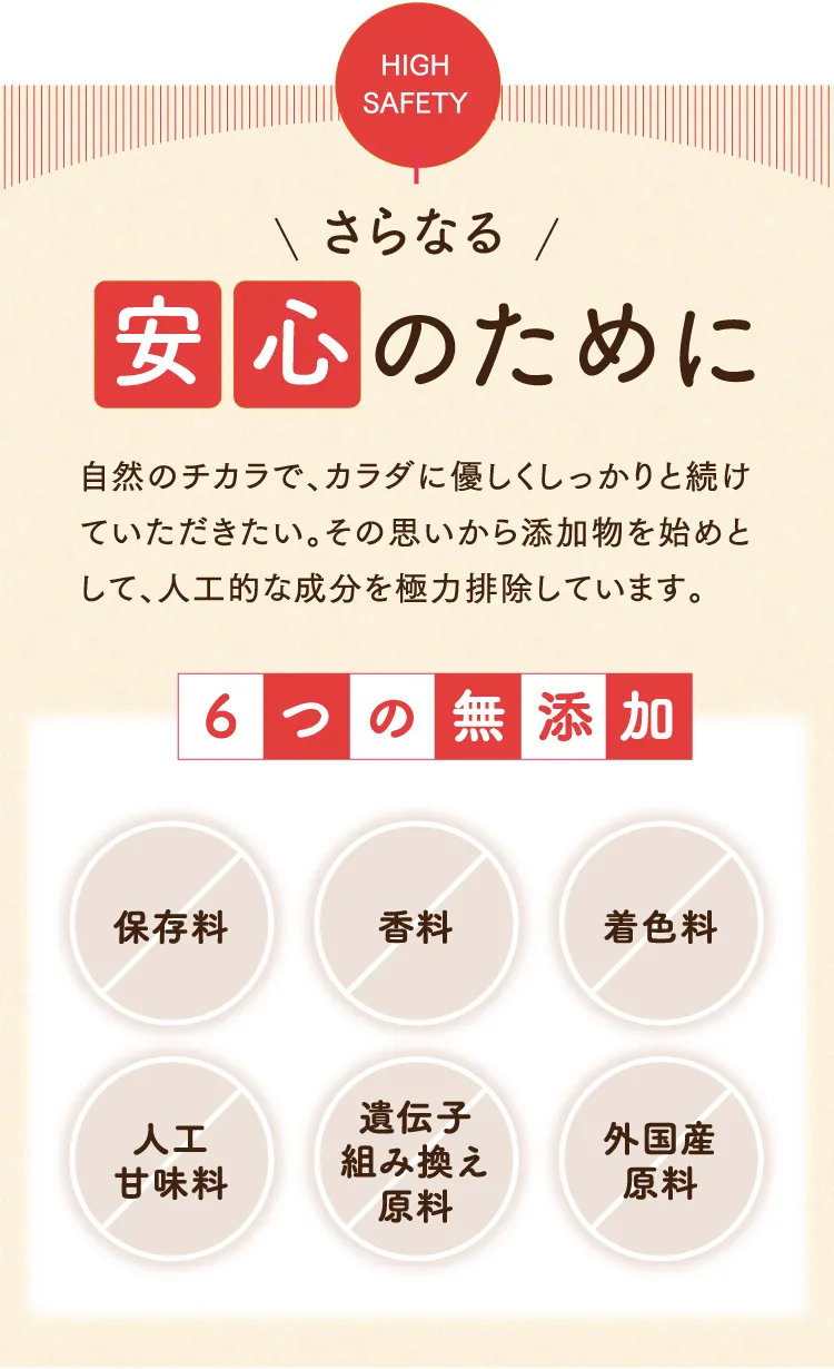 さらなる安心のために「6つの無添加」