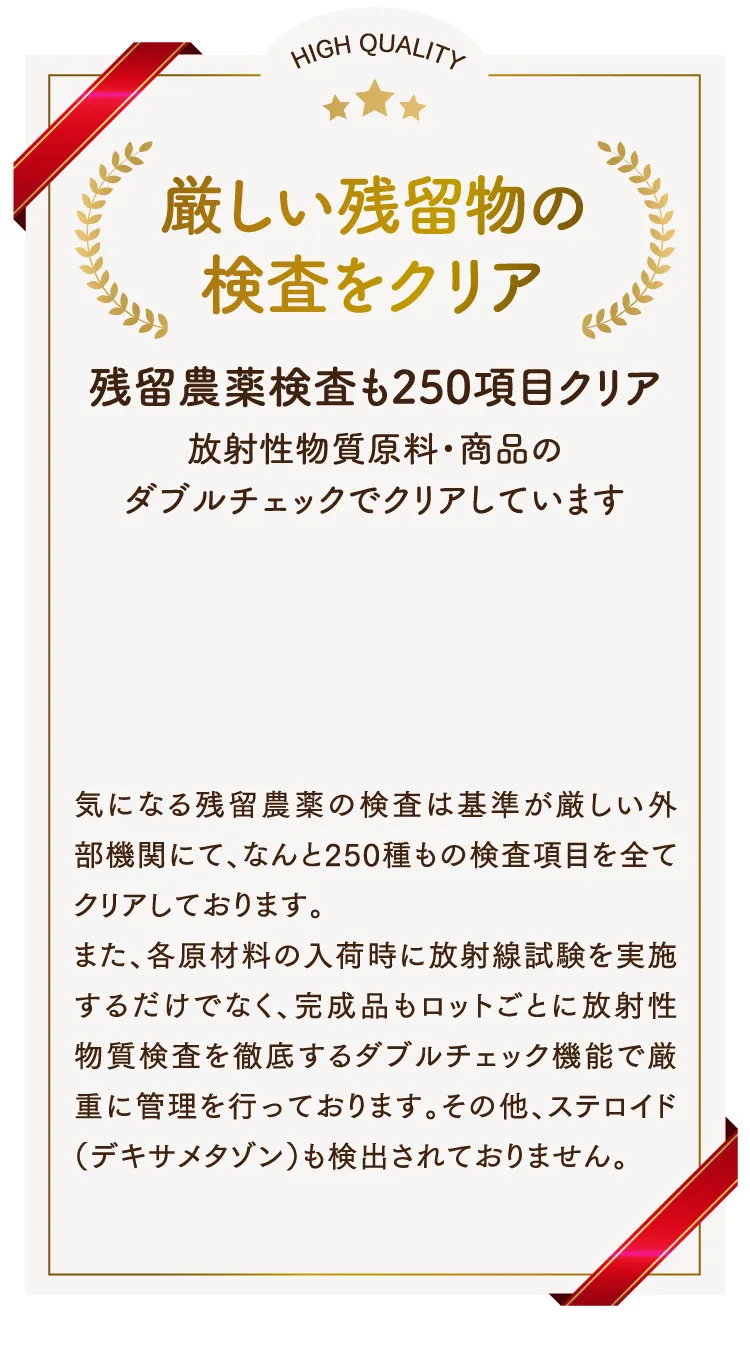 厳しい残留物の検査をクリア