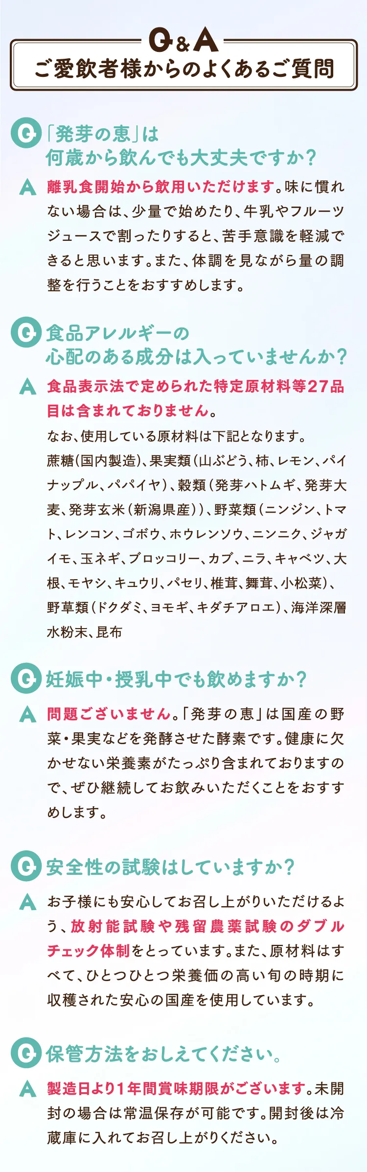 ご愛飲者様からのよくあるご質問