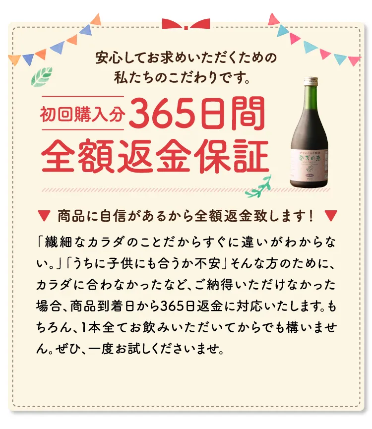 初回購入分365日感全額返金保証