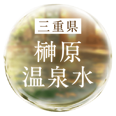三重県 榊原温泉水