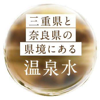 三重県と奈良県の県境にある温泉水